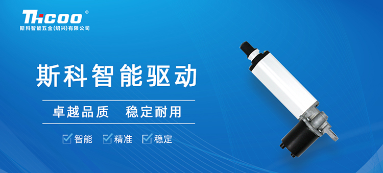 斯科推出SKT&SKA-F系列電動推桿，助力多行業(yè)自動化升級