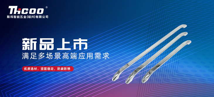 斯科五金創(chuàng)新研發(fā)再突破，全新拉手搭扣系列上市